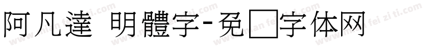 阿凡達 明體字字体转换